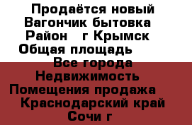 Продаётся новый Вагончик-бытовка › Район ­ г.Крымск › Общая площадь ­ 10 - Все города Недвижимость » Помещения продажа   . Краснодарский край,Сочи г.